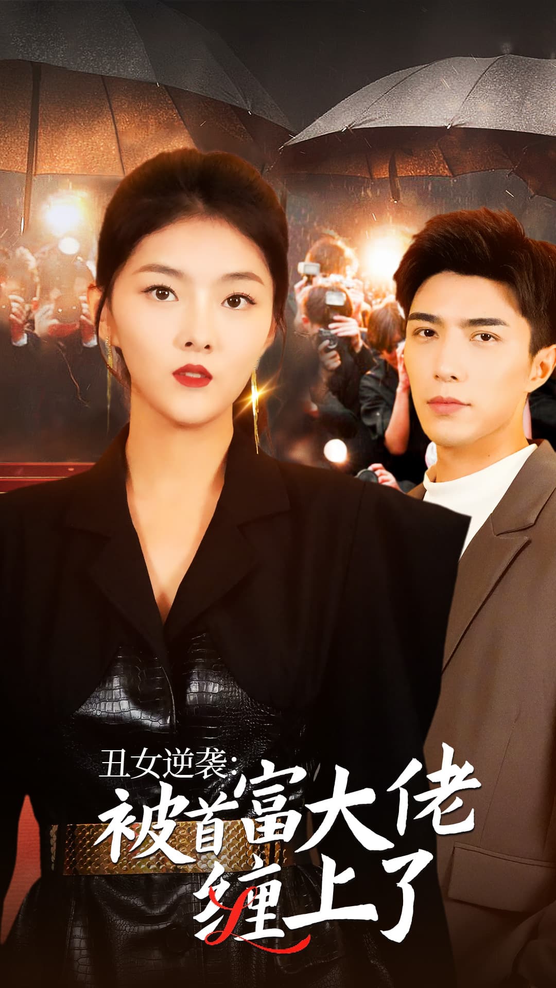 丑女逆袭：被首富大佬缠上了 - 女频恋爱 (2024) 海报