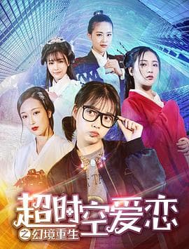 超时空爱恋之幻境重生 - 爱情片 (2019) 海报