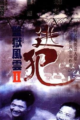 监狱风云2:逃犯【影视解说】 - 影视解说 (1991) 海报