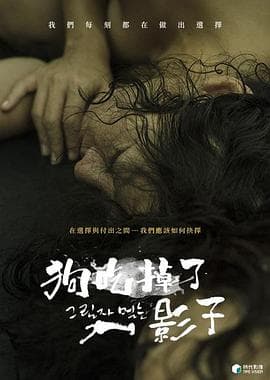 狗吃掉了影子 - 剧情片 (2018) 海报