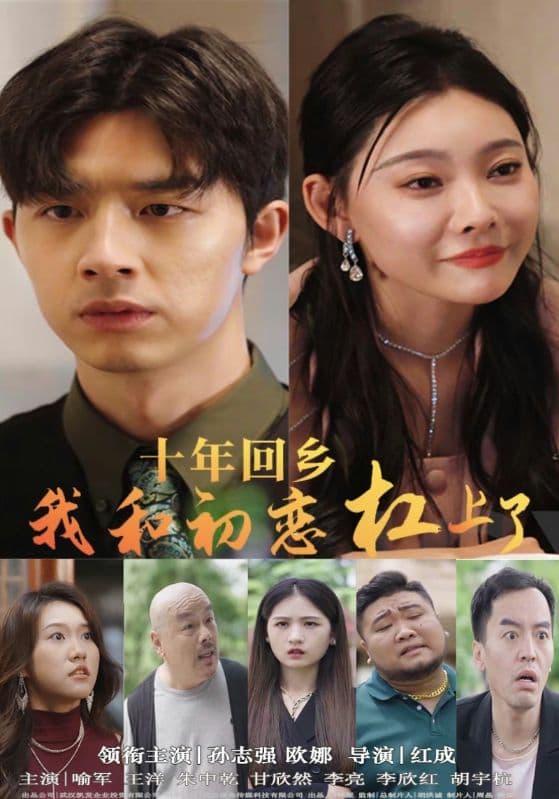 十年回乡我和初恋杠上了 - 女频恋爱 (2024) 海报