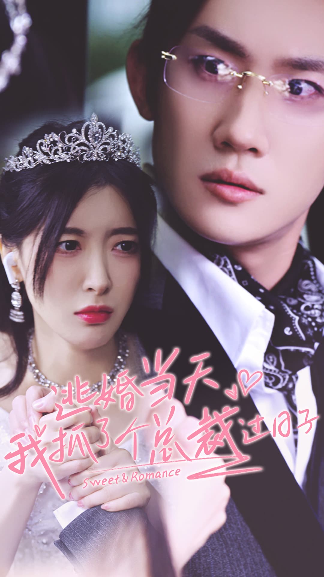 逃婚当天我抓了个总裁过日子 - 女频恋爱 (2024) 海报