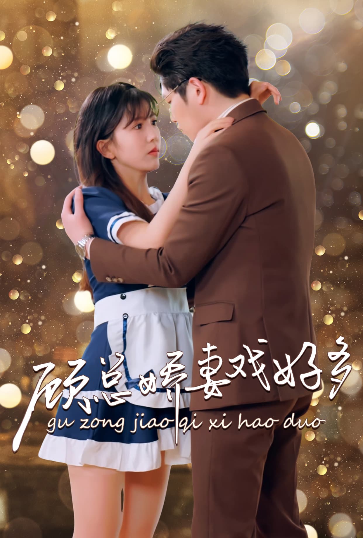 顾总娇妻戏好多 - 女频恋爱 (2024) 海报