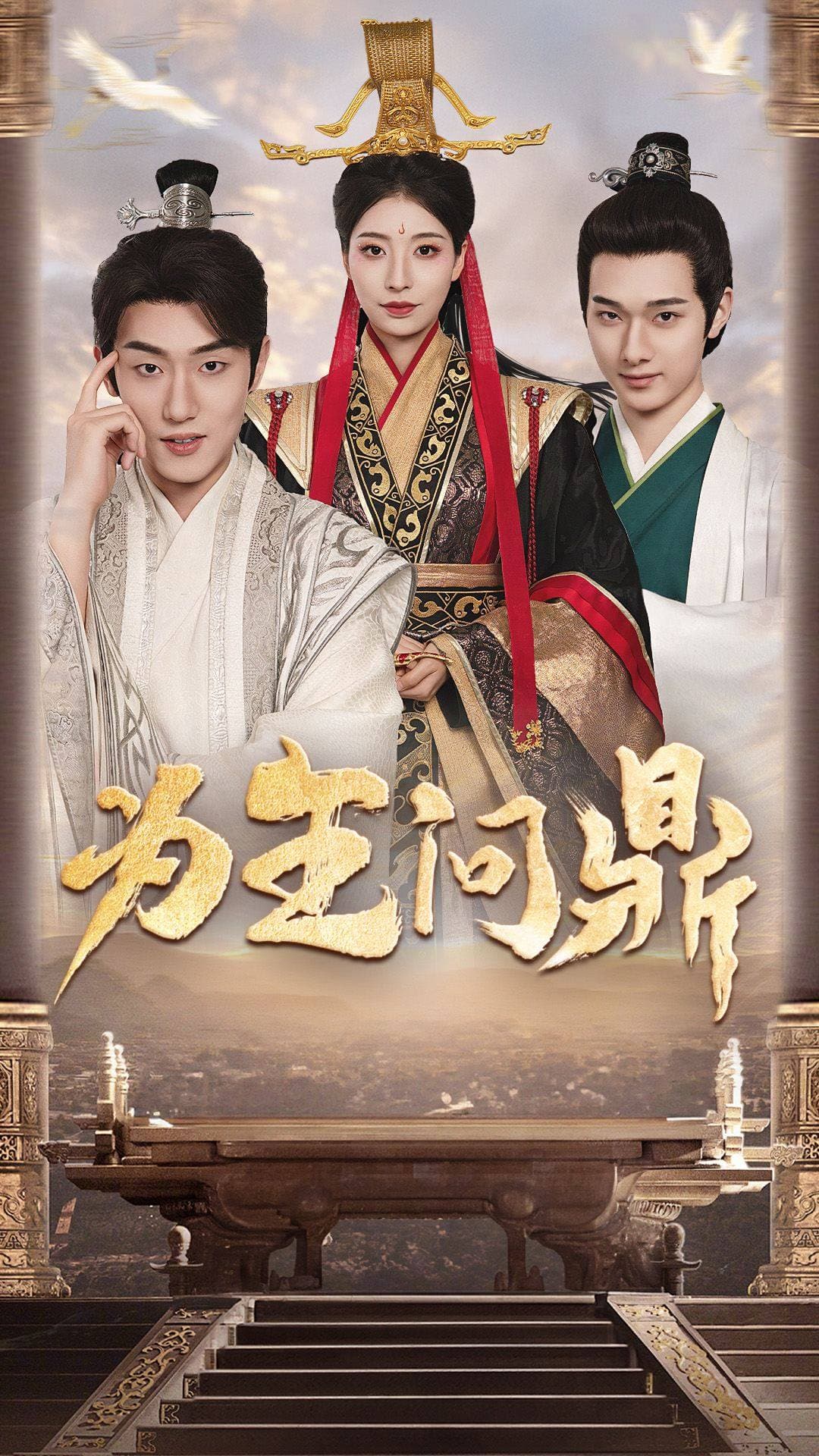为王问鼎择日登基 - 年代穿越 (2024) 海报