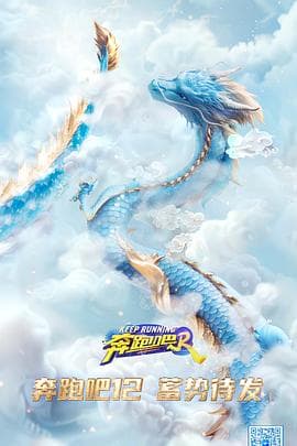 奔跑吧第八季 - 大陆综艺 (2024) 海报