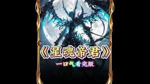 星魂帝君 - 有声动漫 (2024) 海报