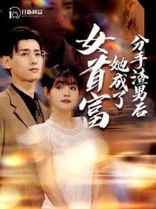 分手渣男后她成了女首富 - 脑洞悬疑 (2024) 海报