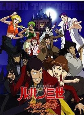 鲁邦三世：天使的策略～梦的碎片是杀人的香味～ - 动画片 (2005) 海报