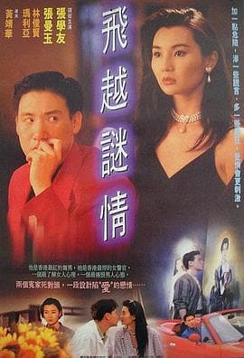 飞越谜情【影视解说】 - 影视解说 (1993) 海报