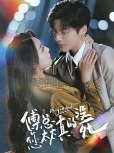 傅总您太太真的没死 - 女频恋爱 (2024) 海报