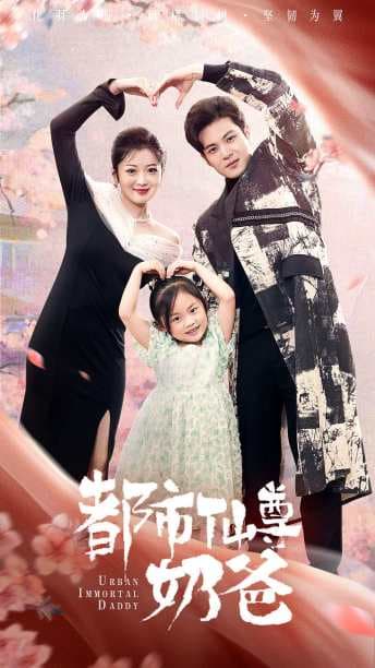 都市仙尊奶爸 - 反转爽剧 (2024) 海报