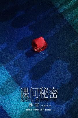 课间秘密 - 剧情片 (2022) 海报