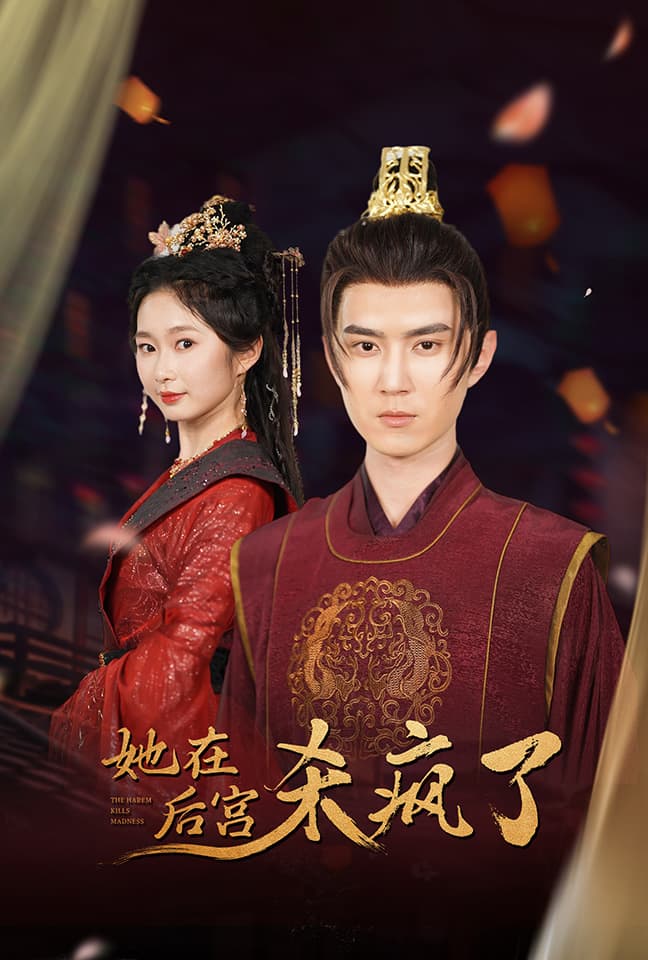 她在后宫杀疯了 - 年代穿越 (2024) 海报