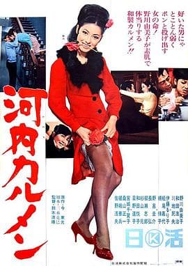 河内卡门 - 喜剧片 (1966) 海报