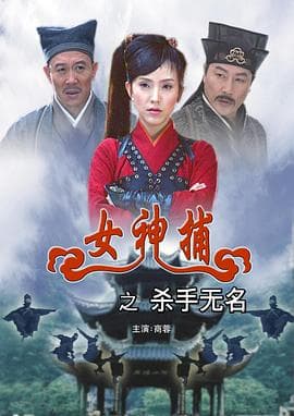 女神捕之杀手无名 - 动作片 (2007) 海报
