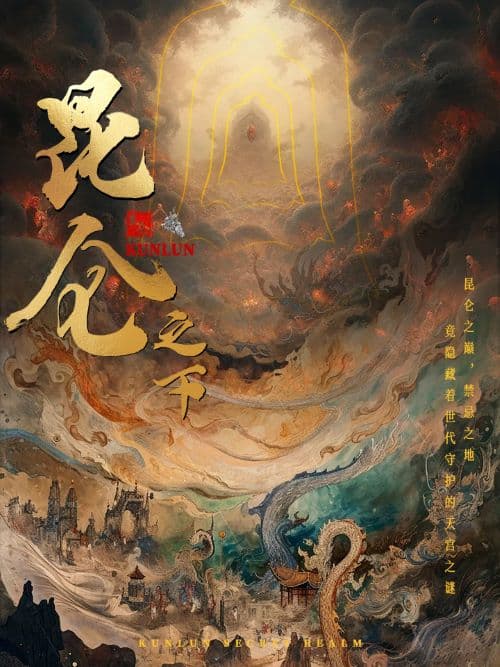 昆仑之下 - 反转爽剧 (2024) 海报