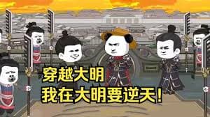 穿越大明 - 有声动漫 (2024) 海报