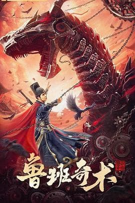 鲁班奇术【影视解说】 - 影视解说 (2022) 海报