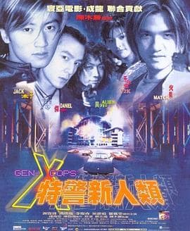 特警新人类【影视解说】 - 影视解说 (1999) 海报