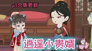 逍遥贵婿虾仁 - 有声动漫 (2024) 海报