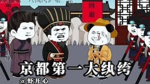 京都第一纨绔 - 有声动漫 (2024) 海报