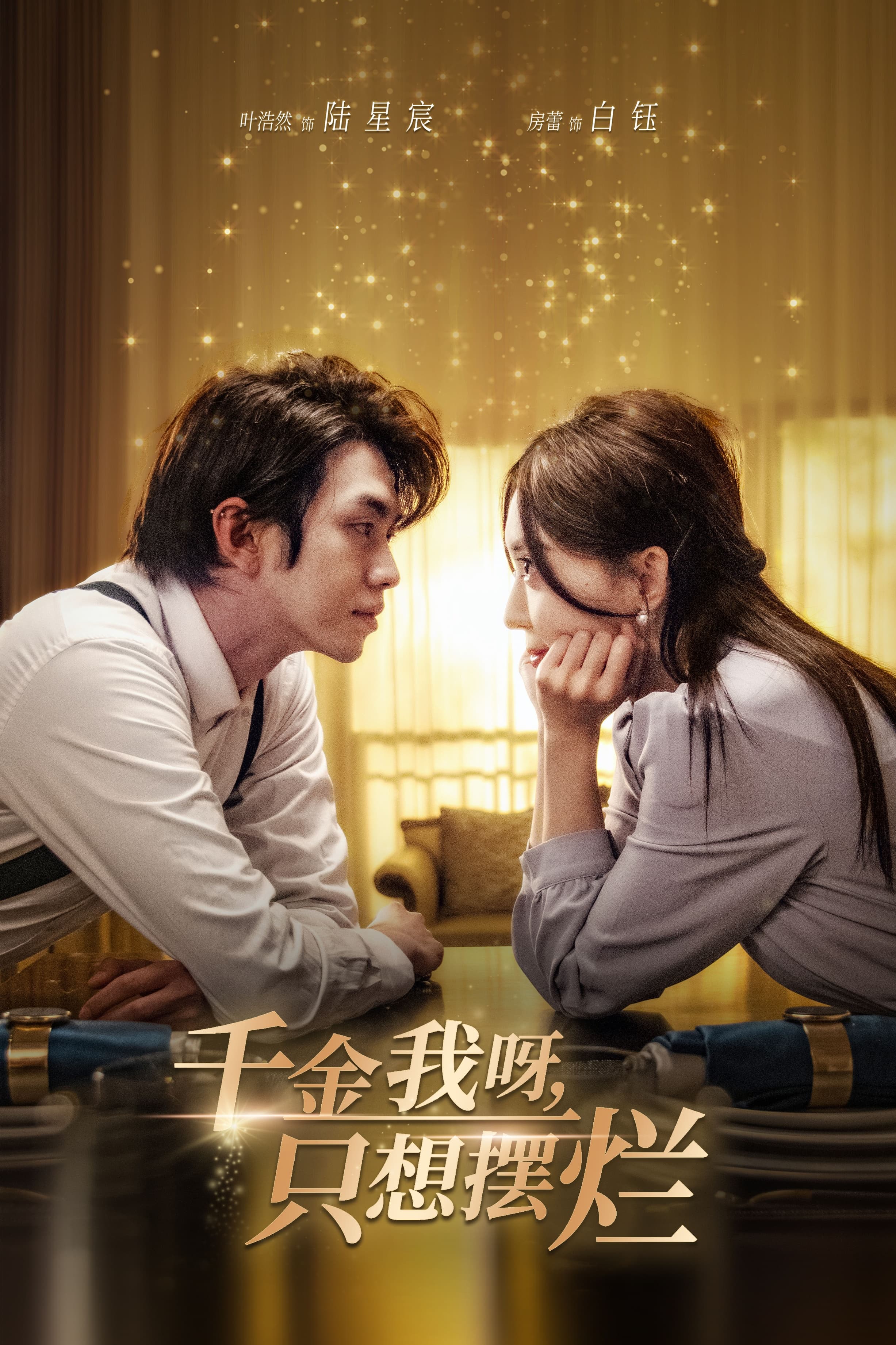 千金我呀，只想摆烂 - 反转爽剧 (2024) 海报