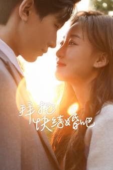 拜托快结婚吧 - 现代都市 (2024) 海报