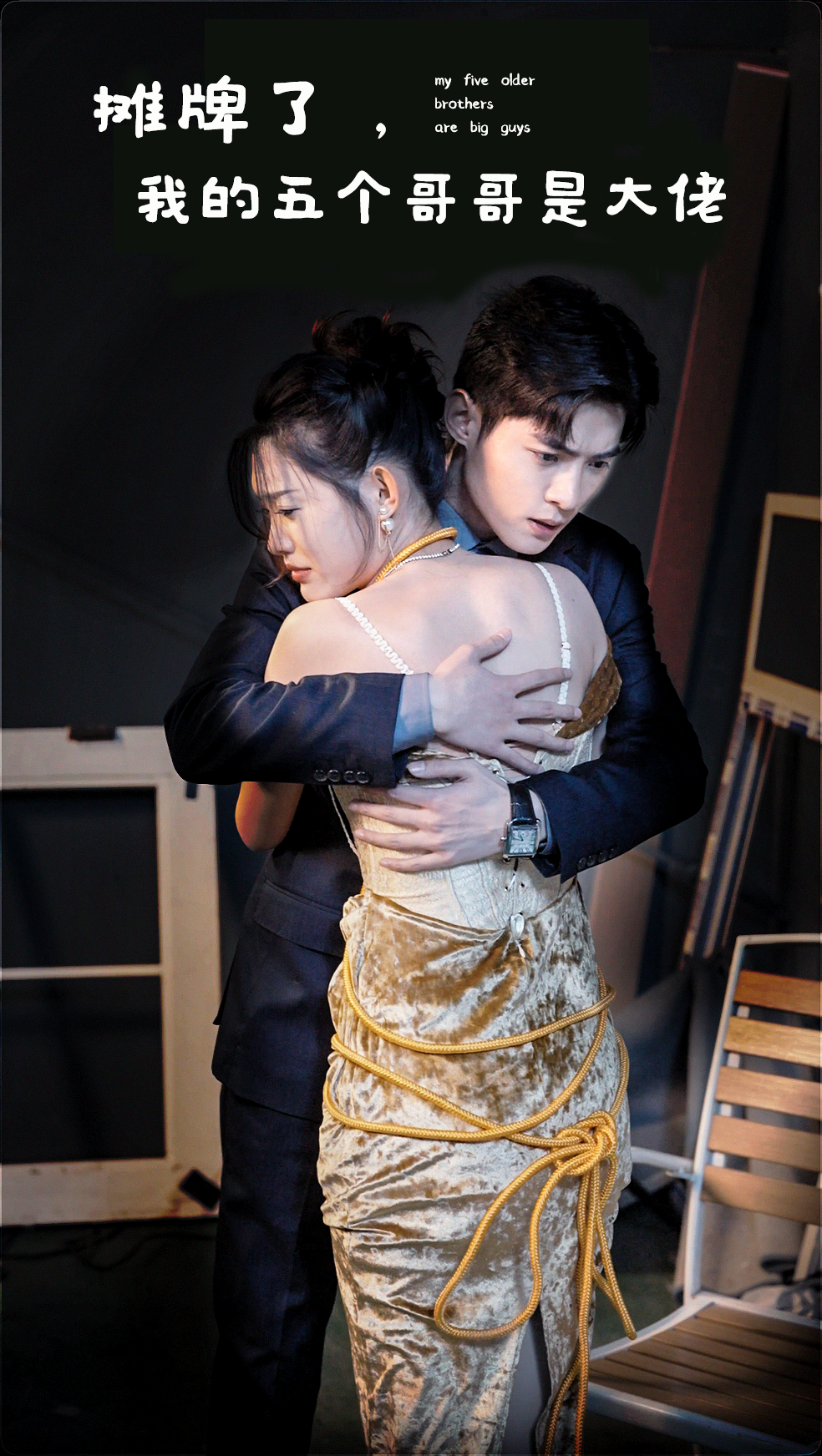 摊牌了，我的五个哥哥是大佬 - 女频恋爱 (2024) 海报