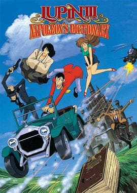 鲁邦三世：拿破仑词典争夺战 - 动画片 (1991) 海报