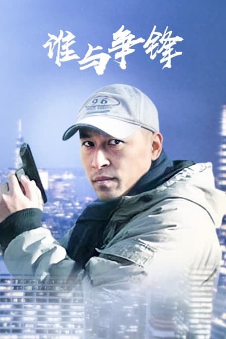 谁与争锋 - 纪录片 (2009) 海报