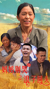 妈妈别哭之浪子回头 - 现代都市 (2024) 海报