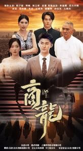 商龙短剧版 - 反转爽剧 (2024) 海报