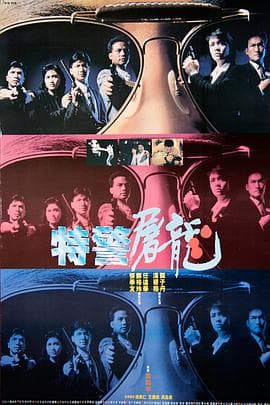 特警屠龙【影视解说】 - 影视解说 (1988) 海报