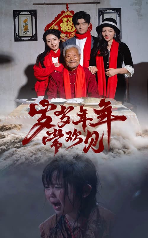 岁岁年年常欢见 - 现代都市 (2024) 海报