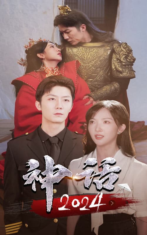 神话2024 - 现代都市 (2024) 海报