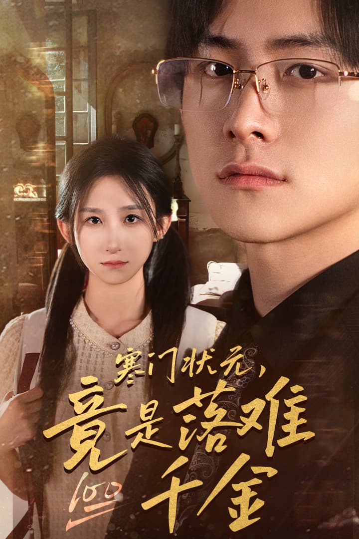 寒门状元，竟是落难千金$满级千金从高考状元开始 - 现代都市 (2024) 海报