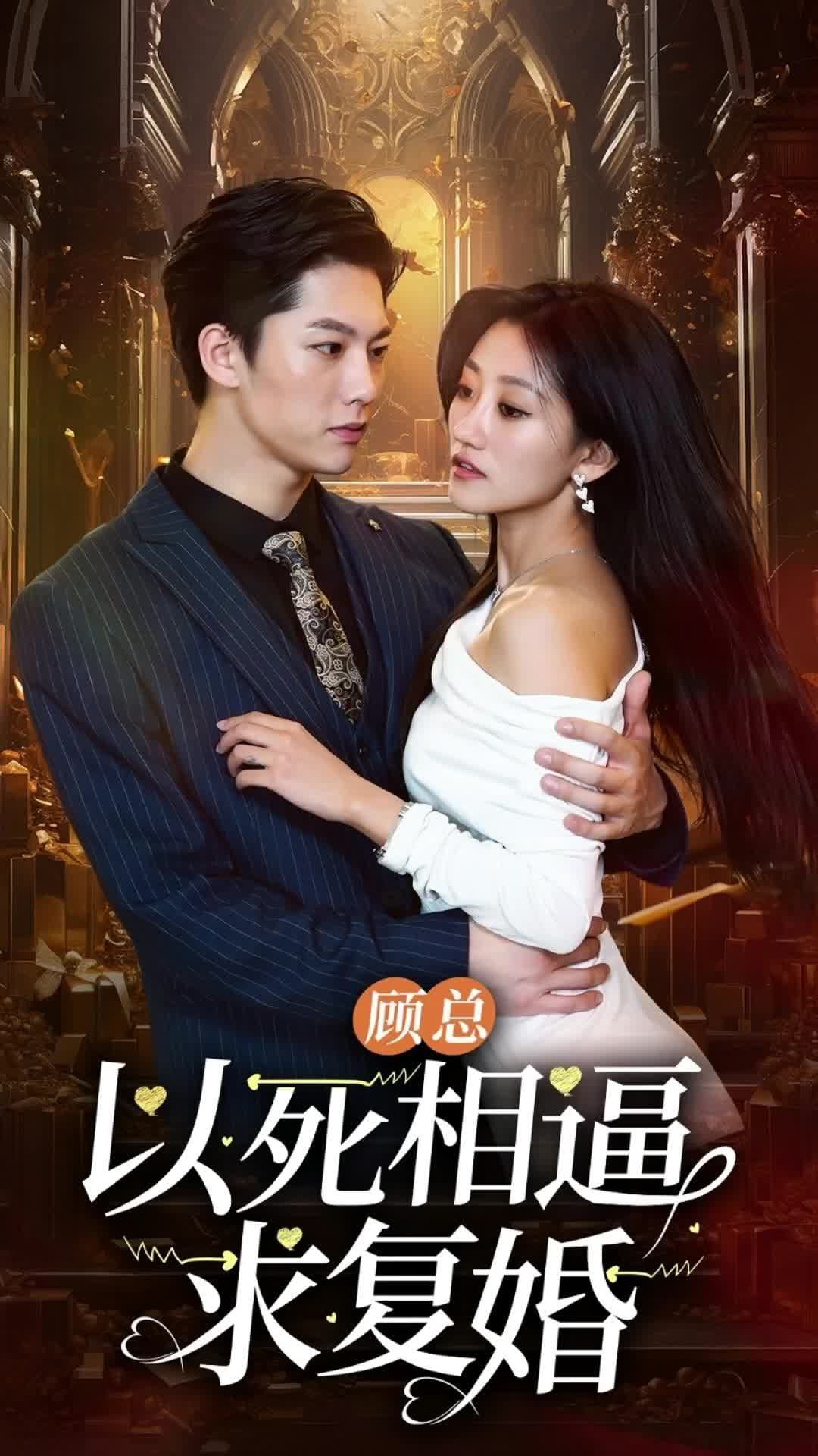 顾总以死相逼求复婚 - 女频恋爱 (2023) 海报