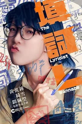 填詞L - 剧情片 (2024) 海报