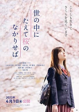 世上若无樱 - 剧情片 (2022) 海报