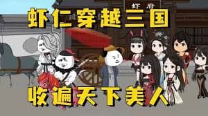 虾仁穿越三国 - 有声动漫 (2024) 海报