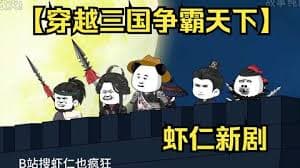 穿越三国争霸天下 - 有声动漫 (2024) 海报