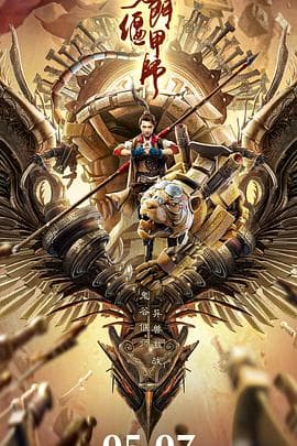 奇门偃甲师【影视解说】 - 影视解说 (2021) 海报