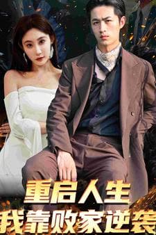 重启人生我靠败家逆袭 - 脑洞悬疑 (2024) 海报