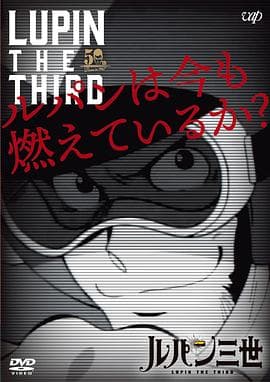 鲁邦现在还在燃烧吗？ - 动画片 (2018) 海报