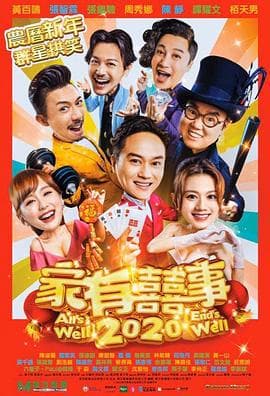 家有喜事2020粤语 - 喜剧片 (2020) 海报