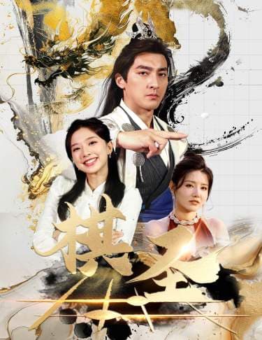 棋圣胜天半子 - 反转爽剧 (2024) 海报