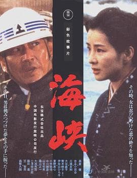 海峡国语 - 剧情片 (1982) 海报