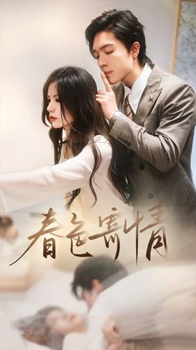 春色寄情 - 现代都市 (2024) 海报