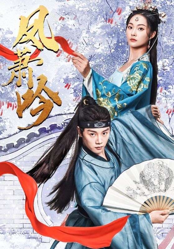 凤箫吟 - 古装仙侠 (2024) 海报