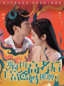 寒窗十年高考后首富爸妈摊牌了 - 反转爽剧 (2024) 海报